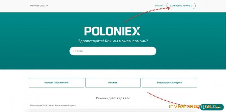 Связаться со службой поддержки Poloniex