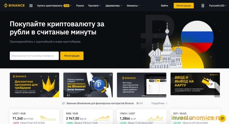 Главная страница биржи Binance на русском